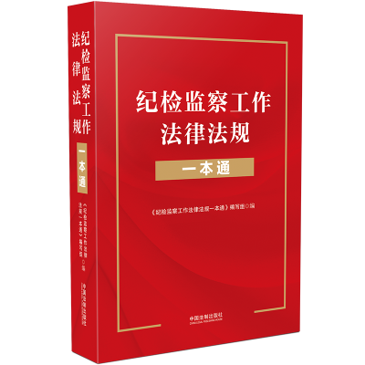 正版新书]纪检监察工作法律法规一本通《纪检监察工作法律法规一