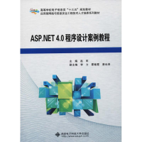 醉染图书ASP.NET 4.0程序设计案例教程9787560649573