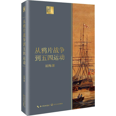 [M]从鸦片战争到五四运动-9787570210428