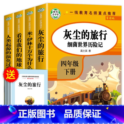 快乐读书吧四年级下册 [正版]四年级下册阅读课外书必读全套四下快乐读书吧书目老师4年级下册 十万个为什么苏联米伊林灰尘的