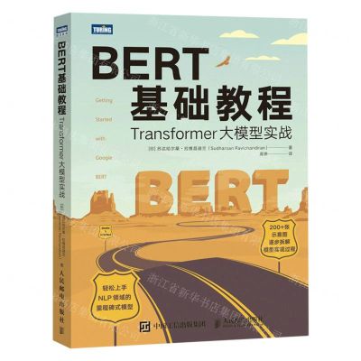 [N]BERT基础教程(Transformer大模型实战)-9787115603722