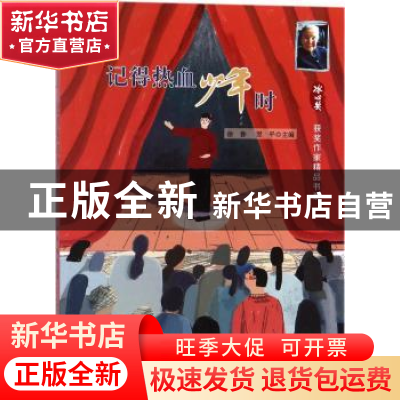 正版 记得热血少年时 徐鲁,翌平主编 安徽少年儿童出版社 978753