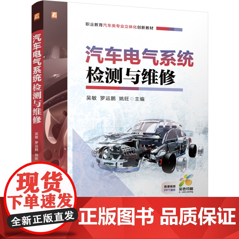 正版 汽车电气系统检测与维修 职业教育汽车类专业立体化创新教材 吴敏 罗运鹏 姚旺 9787111783060 机械