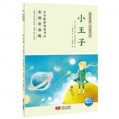 [N]小王子(名师导读版)/快乐读书吧同步阅读书系-9787510183287