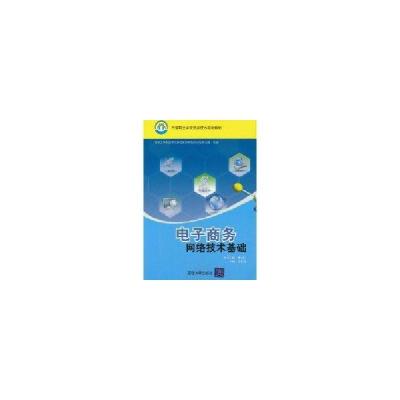 正版新书]电子商务网络技术基础(中等职业学校信息技术规划教材)