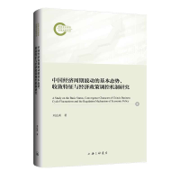 正版新书]中国经济周期波动的基数态势、收敛特征与经济政策调控