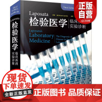 [正版]Laposata检验医学 临床疾病实验诊断 原书第3版 (美)迈克尔·拉波萨塔 正版书籍 店 zy