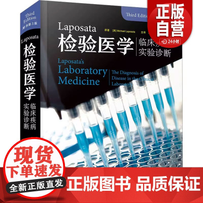 [正版]Laposata检验医学 临床疾病实验诊断 原书第3版 (美)迈克尔·拉波萨塔 正版书籍 店 zy