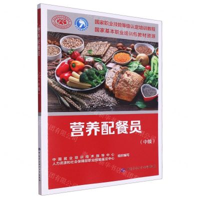 [N]营养配餐员(中级国家职业技能等级认定培训教程)-9787516759882