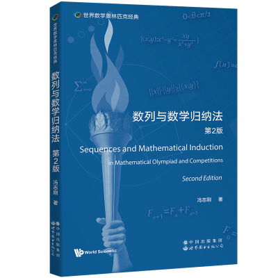 正版新书]世界数学奥林匹克经典:数列与数学归纳法 第2版(英文