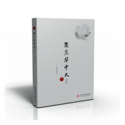 正版新书]聚焦华中大谢正学 主编9787568087384