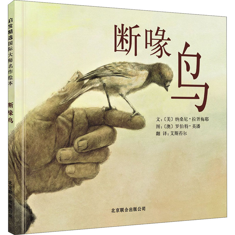 正版新书]断喙鸟(美)纳桑尼·拉胥梅耶9787550210004