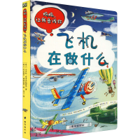 醉染图书妈妈,让我告诉你 飞机在做什么9787516827963