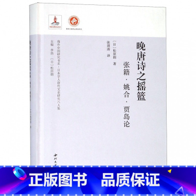 [正版]晚唐诗之摇篮(张籍姚合贾岛论日本学人唐代文史研究八人集)(精)/海外中国研究书系