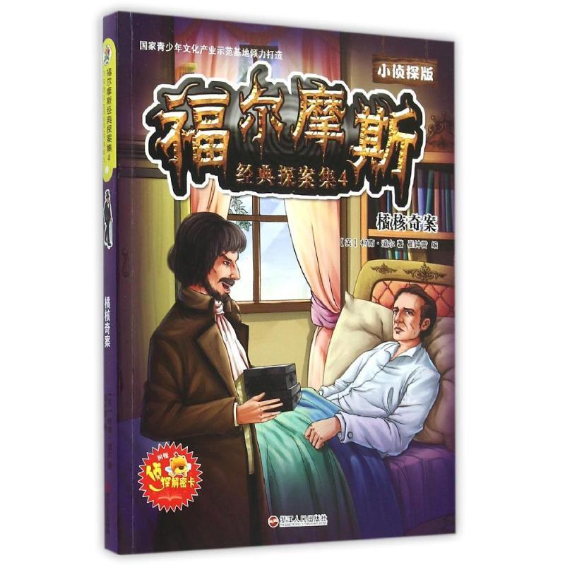 正版新书]福尔摩斯探案集4(探秘版)(青少年美绘版)(英)柯南?道