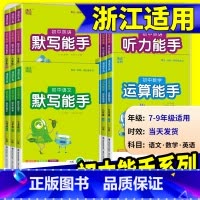 运算能手[数学]冀教版 七年级下 [正版]初中数学运算能手浙教版七年级八年级九年级上册下册语文默写英语听力人教版同步练习