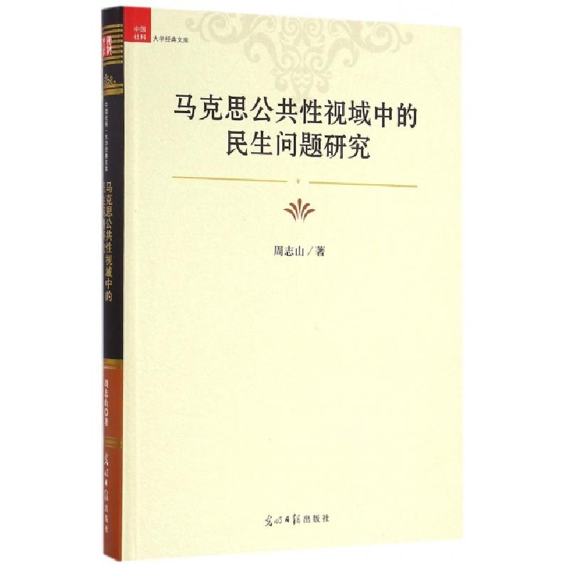 正版新书]马克思公共性视域中的民生问题研究(精)/中国社科大学