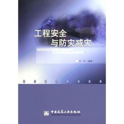 正版新书]工程安全与防灾减灾/现代城市规划丛书李风 著作 著978