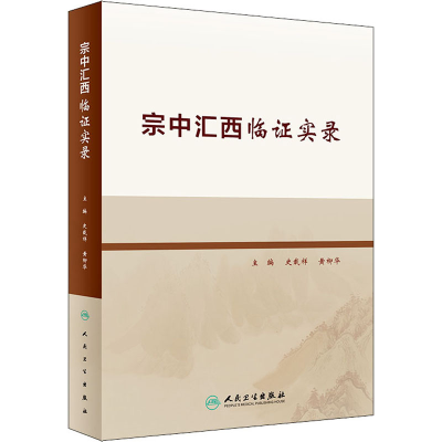 [M]宗中汇西临证实录-9787117317702