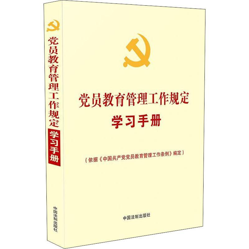 正版新书]党员教育管理工作规定学习手册中国法制出版社97875216