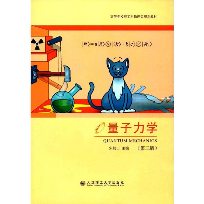 正版新书]量子力学(第3版)无9787568507363
