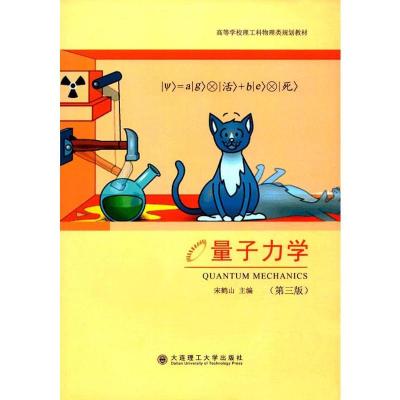 正版新书]量子力学(第3版)无9787568507363