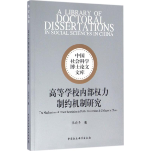 [M]高等学校内部权力制约机制研究-9787516179536