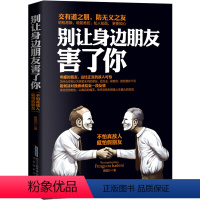 [正版] 别让身边的朋友害了你 不怕真敌人就怕假朋友 人际关系交往心理学说话沟通的艺术技巧为人处世口才与交际励志书籍