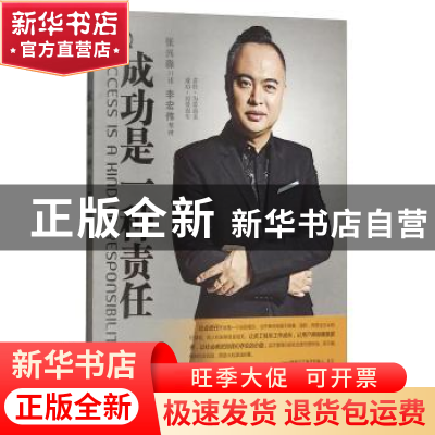 正版 成功是一种责任 张兴淼口述 团结出版社 9787512624009 书籍