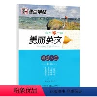 品悟人生 [正版]美丽英文字帖 励志演讲品悟人生名著名篇美情书 意大利斜体初中高中大学成人每天一篇龙文井硬笔书法临摹英语