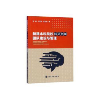 正版新书]新建本科院校科研创新团队建设与管理李巍,王亚莉,刘