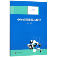 音像中学地理课程与教学(基于标准的教师教育新教材)段玉山