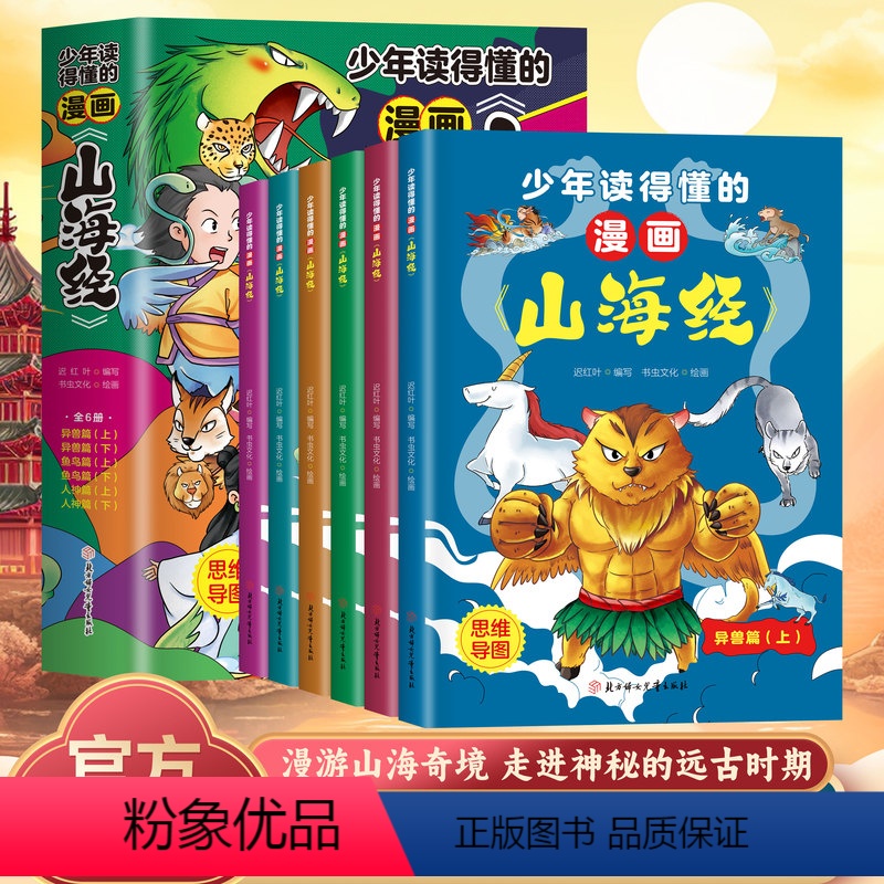 [全6册]少年读得懂的漫画山海经 [正版]全套6册少年读得懂的漫画山海经小学生版原著儿童版之异兽录原文注释三年级四年级上