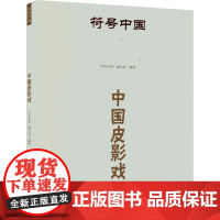符号中国:中国皮影戏 “符号中国”编写组 著 古董、玉器、收藏 艺术 中央民族大学出版社