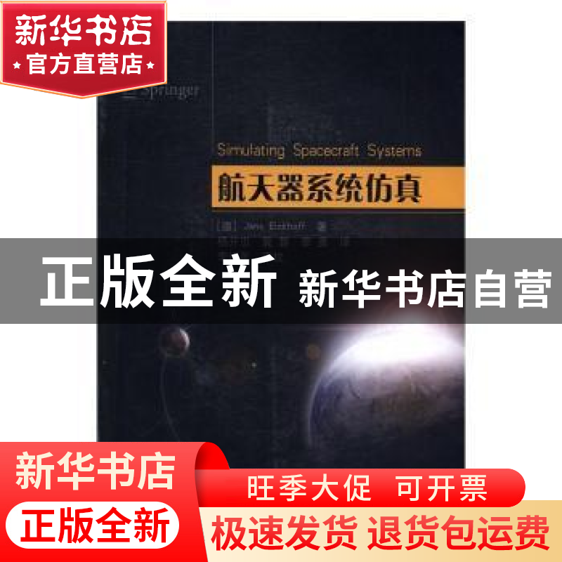 正版 航天器系统仿真 [德]詹·艾科夫 国防工业出版社 97871181097