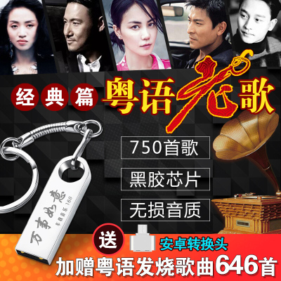 粤语怀旧经典老歌车载U盘带歌曲无损流行音乐MP3汽车用USB盘CD碟