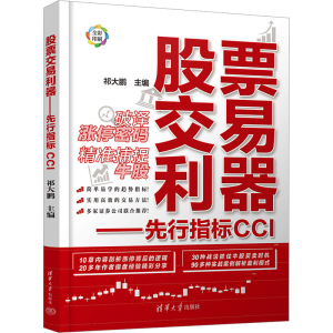 [M]股票交易利器——先行指标CCI-9787302648314