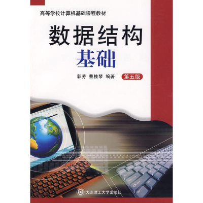 正版新书]数据结构基础(D五版)郭芳,曹桂琴 编著97875611096