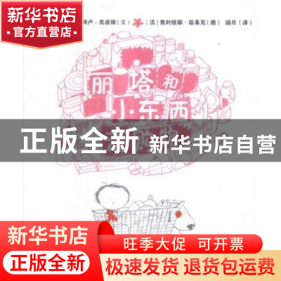 正版 丽塔和小东西去购物 (法)让-菲利普·阿卢-克诺德文 中国农业