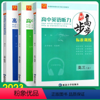 高中英语听力(上册) 高中三年级 [正版]2023步步高升标准训练高中英语听力高一高二高三上册听力标准训练全真模拟技巧点