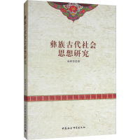 音像彝族古代社会思想研究杨树美