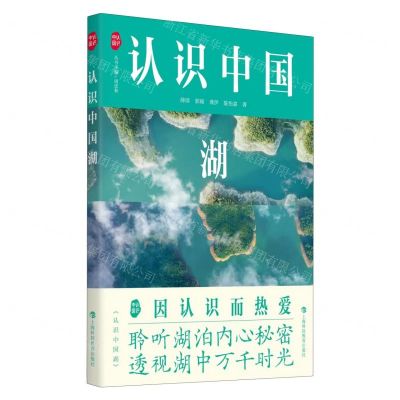 [N]认识中国湖/认识中国-9787542879592