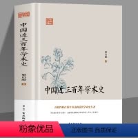 [正版]中国近三百年学术史 梁启超著 系统介绍了清代学者在经史哲文音韵训诂历算地理诸方面的研究成果 文学理论书籍