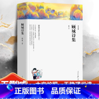 [正版] 顾城诗集现当代诗歌散文经典作品顾城诗全集青春文学现当代文学诗歌朦胧诗精选人民日报出版社顾城的诗