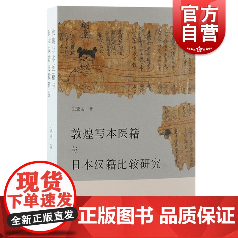敦煌写本医籍与日本汉籍比较研究 王亚丽著作上海古籍出版社史学理论汉文医籍中国史