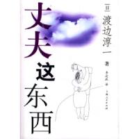 正版新书]丈夫这东西——渡边淳一作品(日)渡边淳 李迎跃97872