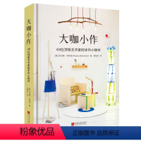 [正版]大咖小作:49位艺术家的手作小物件(精装典藏版)