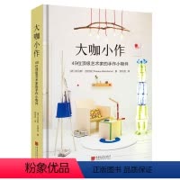 [正版]大咖小作:49位艺术家的手作小物件(精装典藏版)