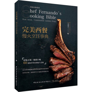 [M]完美西餐 慢火烹饪事典-9787518085835