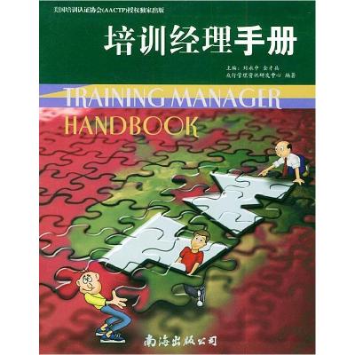 正版新书]培训经理手册刘永中 金才兵 众行管理资讯研发中心9787